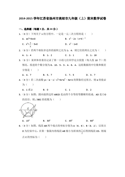 2014-2015学年江苏省扬州市高邮市九年级(上)期末数学试卷与答案