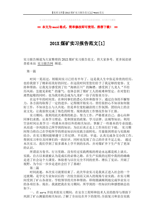 【优质文档】201X煤矿实习报告范文[1]-word范文 (3页)