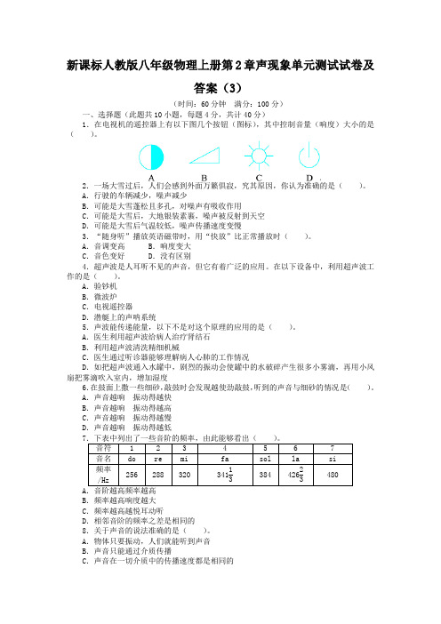 新课标人教版八年级物理上册第2章声现象单元测试试卷及答案(3)