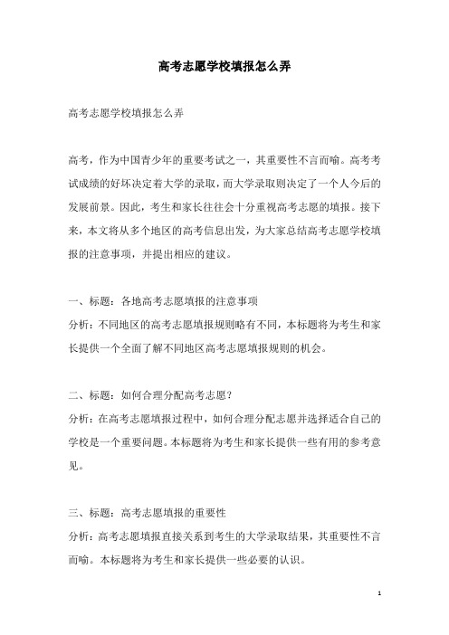 关于高考志愿学校填报怎么弄