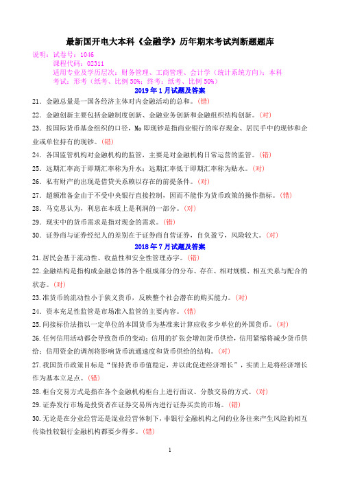最新国开电大本科《金融学》历年期末考试判断题题库