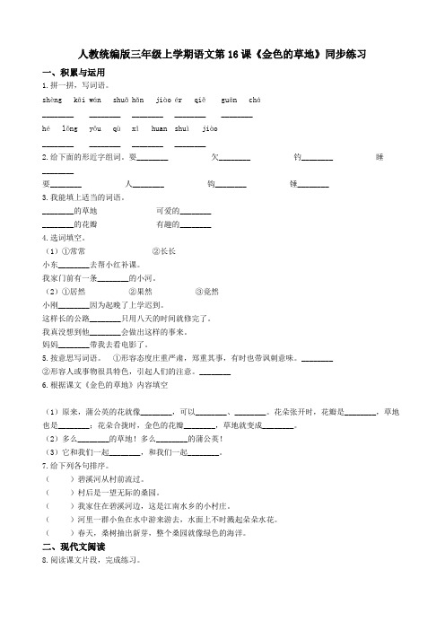 统编版新版三年级上册语文试题-第16课《金色的草地》同步练习+人教部编版(含答案)