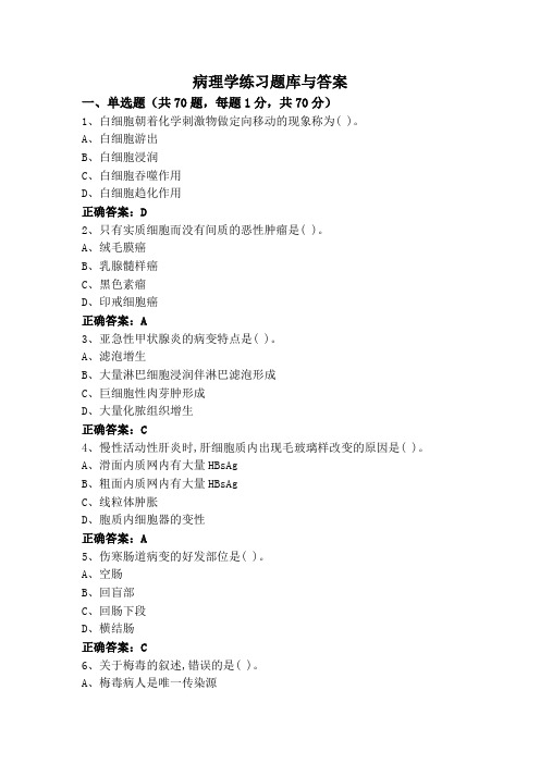 病理学练习题库与答案