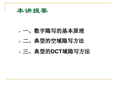 3.数字图像典型隐写术