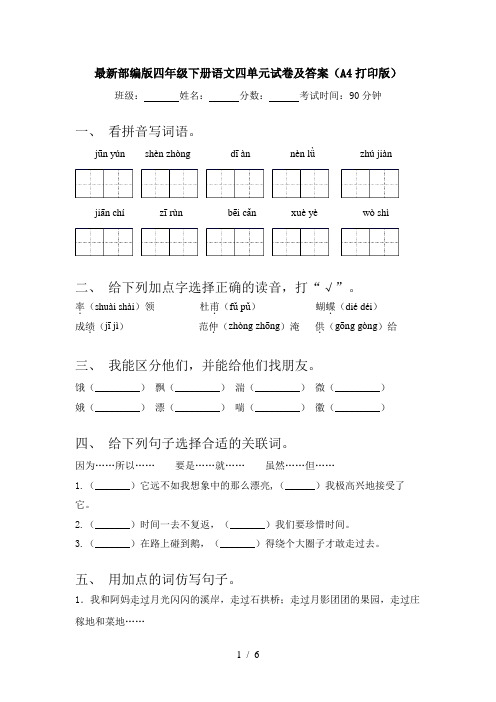 最新部编版四年级下册语文四单元试卷及答案(A4打印版)