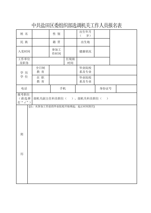 盐田区委组织部选调机关工作人员报名表.doc