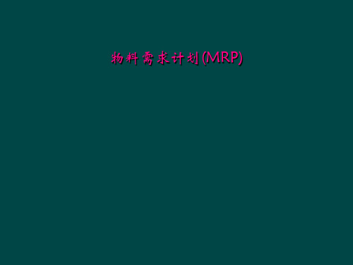 物料需求计划(MRP)