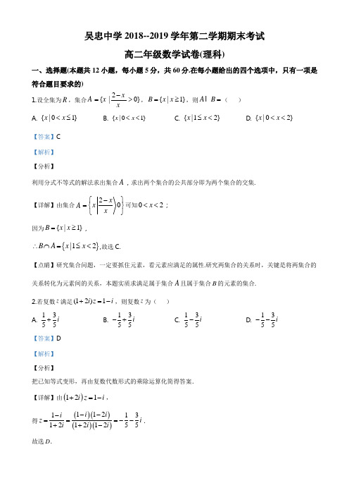 宁夏吴忠中学2018-2019学年高二下学期期末考试数学(理)试题(解析版)