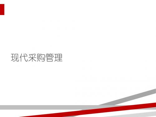 现代物流管理-现代采购管理概述(PPT120页)