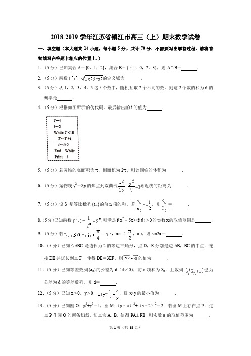 2018-2019学年江苏省镇江市高三(上)期末数学试卷(解析版)