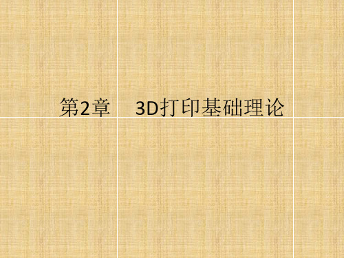 3D打印基础理论