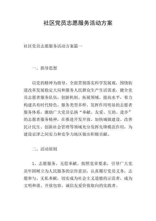 社区党员志愿服务活动方案