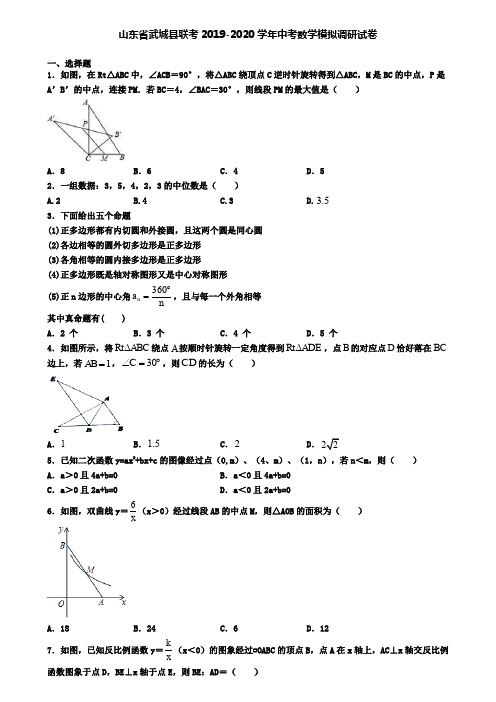 山东省武城县联考2019-2020学年中考数学模拟调研试卷