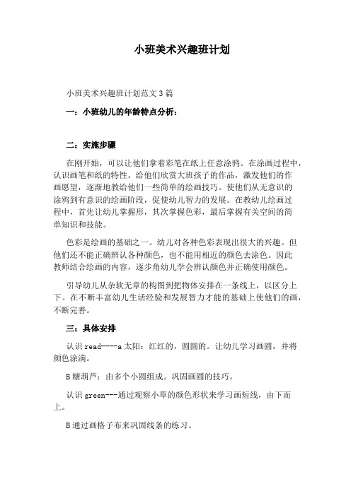 小班美术兴趣班计划