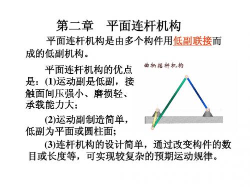 第二章 曲柄摇杆机构、四杆机构设计、第三章 凸轮 - 副本 - 副本