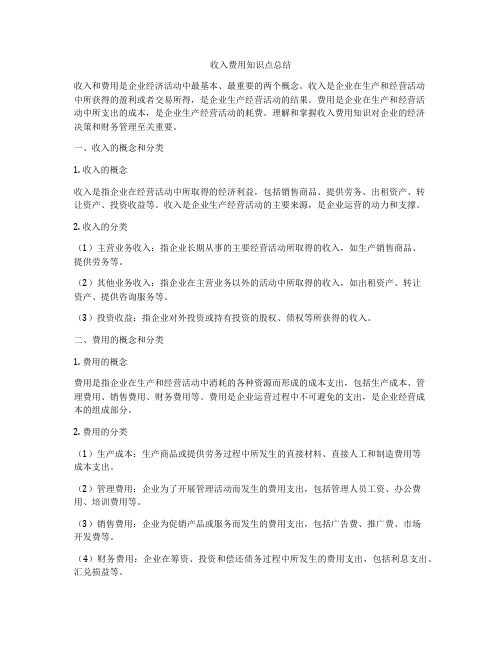 收入费用知识点总结