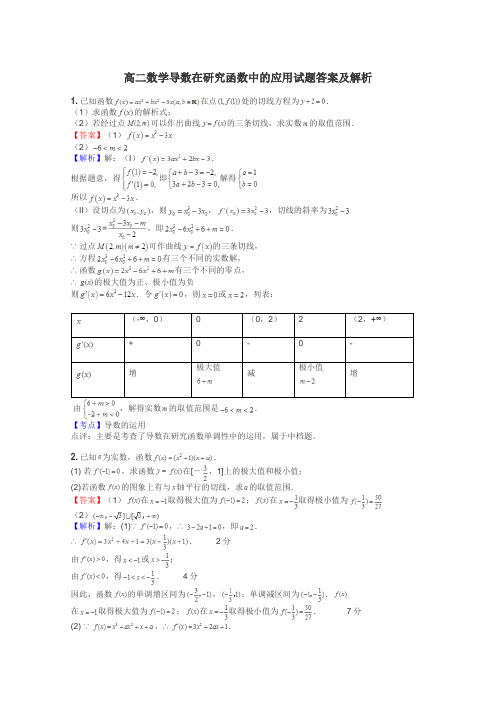 高二数学导数在研究函数中的应用试题答案及解析
