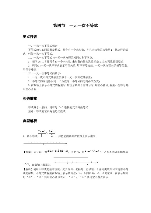 初中数学知识点精讲精析  一元一次不等式