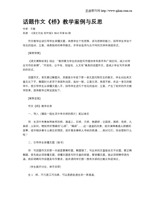 话题作文《桥》教学案例与反思