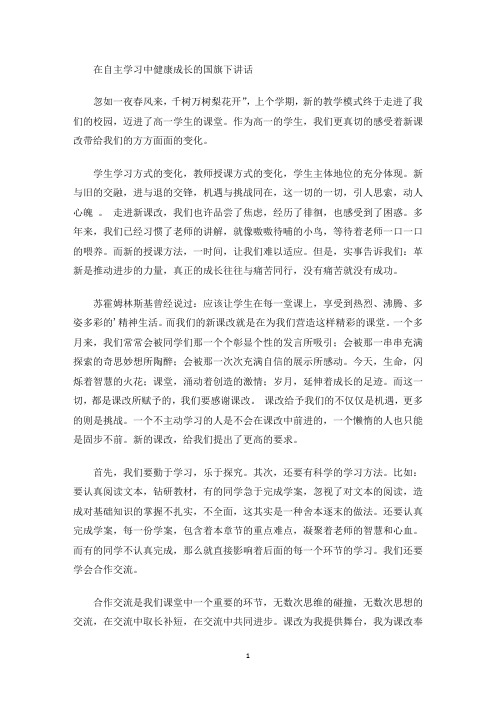 最新在自主学习中健康成长的国旗下讲话