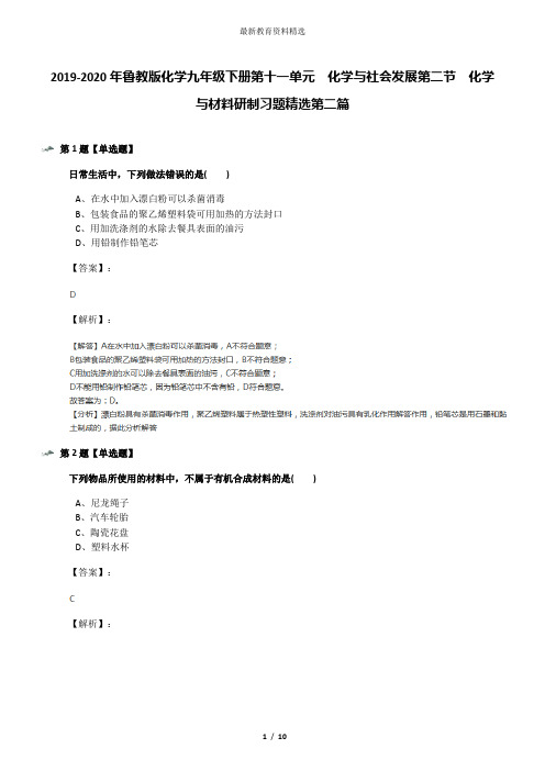 2019-2020年鲁教版化学九年级下册第十一单元  化学与社会发展第二节  化学与材料研制习题精选第二篇