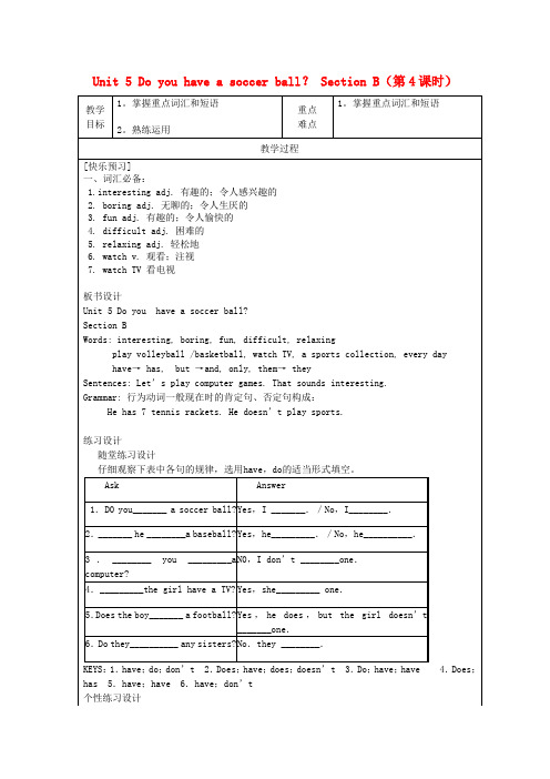 河北省承德市第三中学七年级英语上册 Unit 5 Do you have a soccer ball？ Section B(第4课时)教学案(无