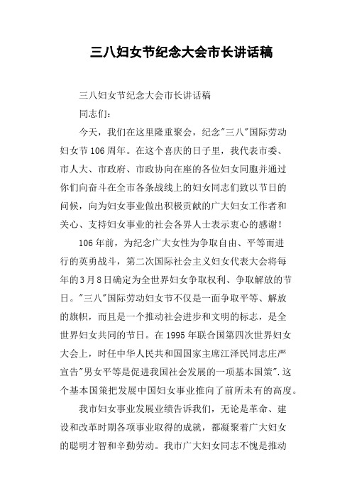三八妇女节纪念大会市长讲话稿
