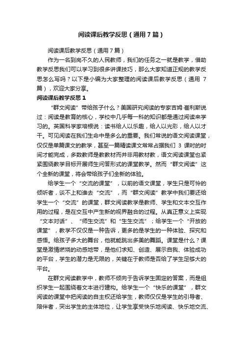 阅读课后教学反思（通用7篇）