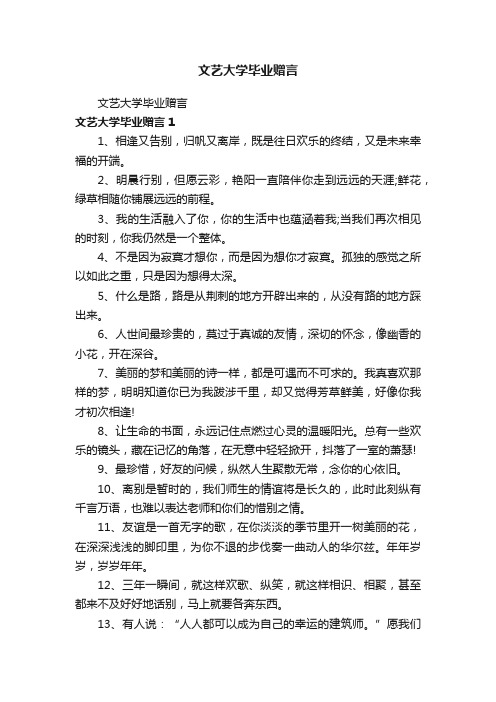 文艺大学毕业赠言