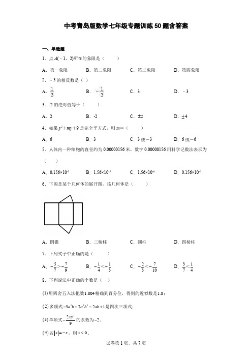 中考青岛版数学七年级专题训练50题含答案