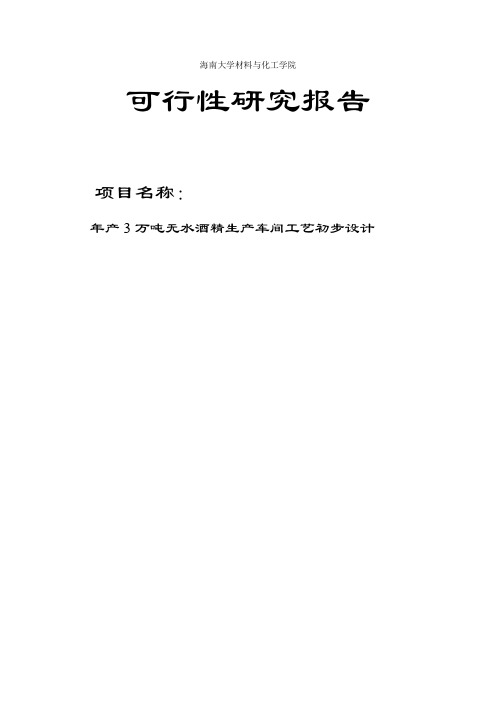 年产3万吨无水酒精生产工艺车间初步设计策划建议书