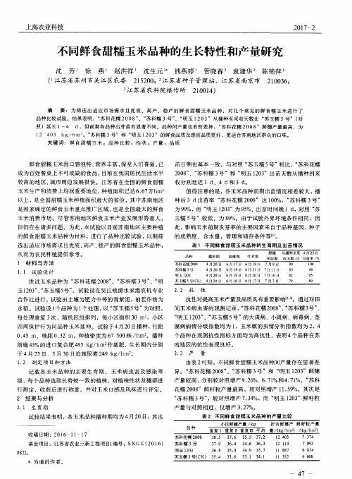 不同鲜食甜糯玉米品种的生长特性和产量研究