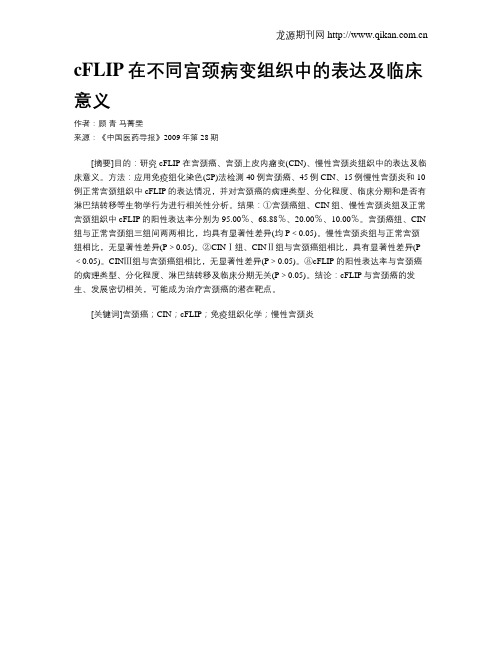 cFLIP在不同宫颈病变组织中的表达及临床意义