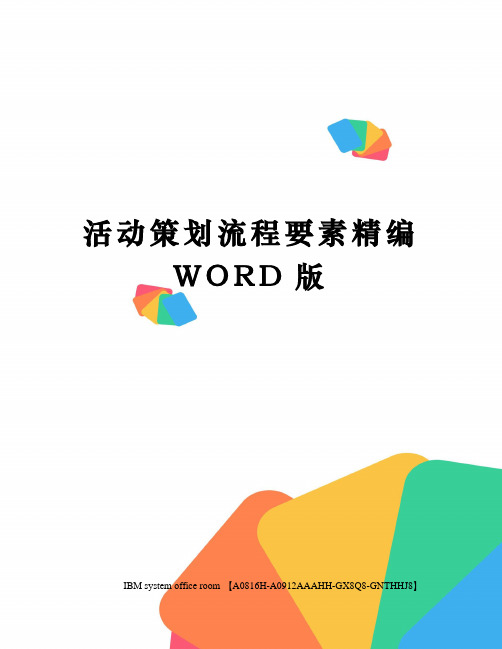 活动策划流程要素精编WORD版