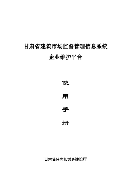 甘肃省建筑市场监督管理信息系统企业维护平台使用手册