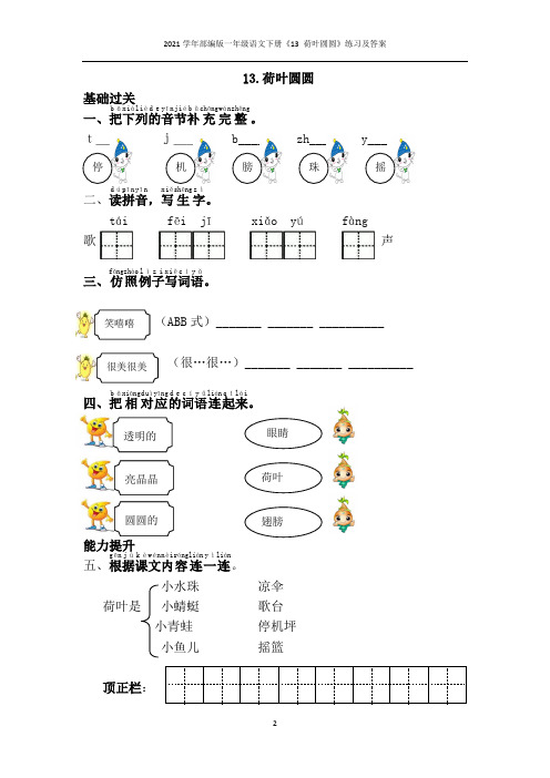 2021学年部编版一年级语文下册《13 荷叶圆圆》练习及答案