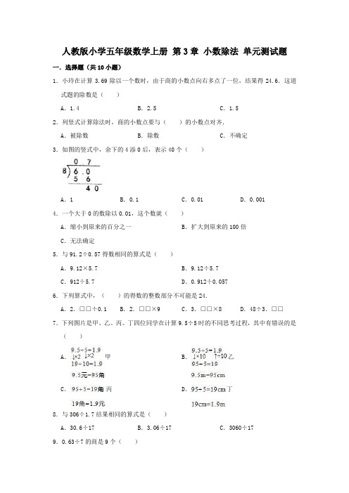 人教版小学五年级数学上册第3章小数除法单元测试题(有答案)