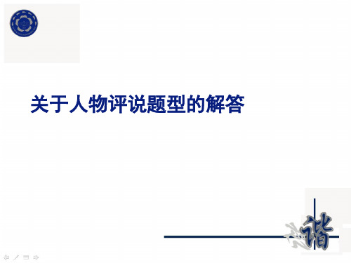 高中历史选修四《专题一古代中国的政治家一千秋功过秦始皇》258人民版PPT课件