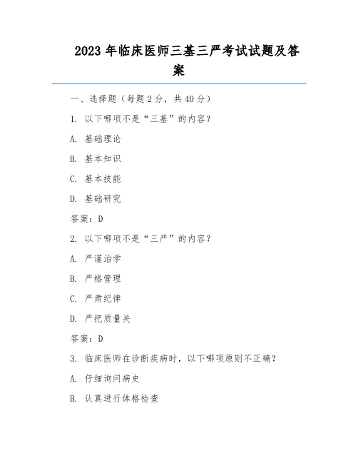 2023年临床医师三基三严考试试题及答案