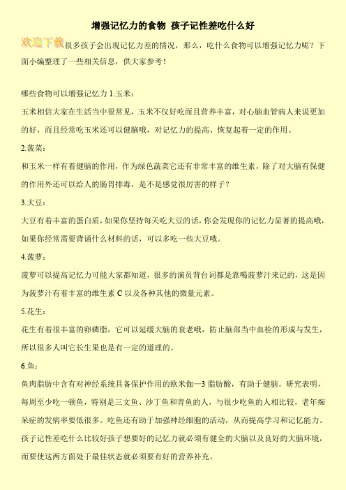 增强记忆力的食物 孩子记性差吃什么好