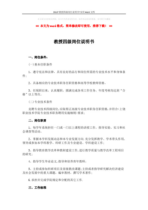2018-教授四级岗位说明书-实用word文档 (2页)