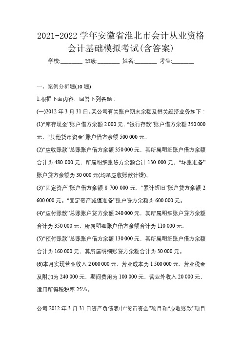 2021-2022学年安徽省淮北市会计从业资格会计基础模拟考试(含答案)