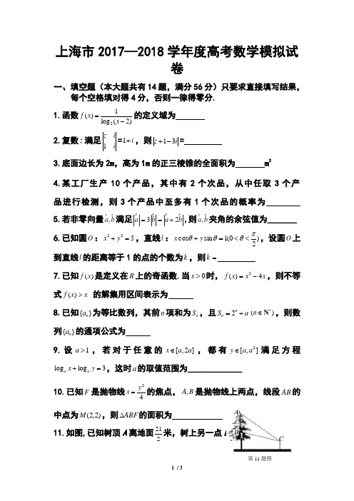 2018届上海市高考模拟数学试卷及答案 (2)