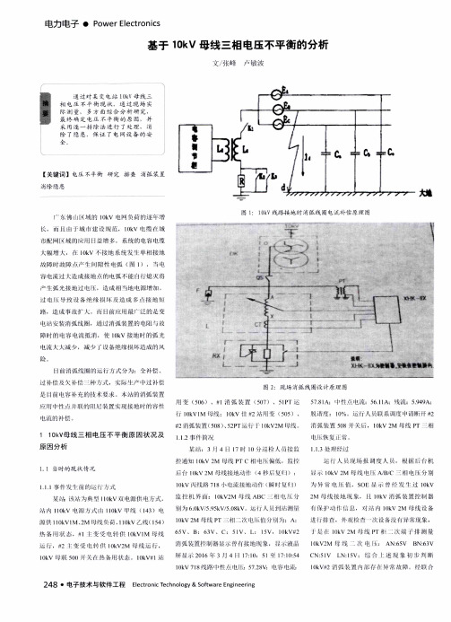 基于10kV母线三相电压不平衡的分析