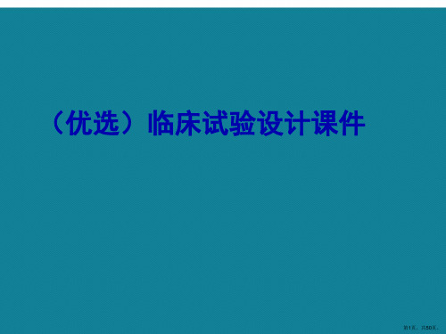 演示文稿临床试验设计课件