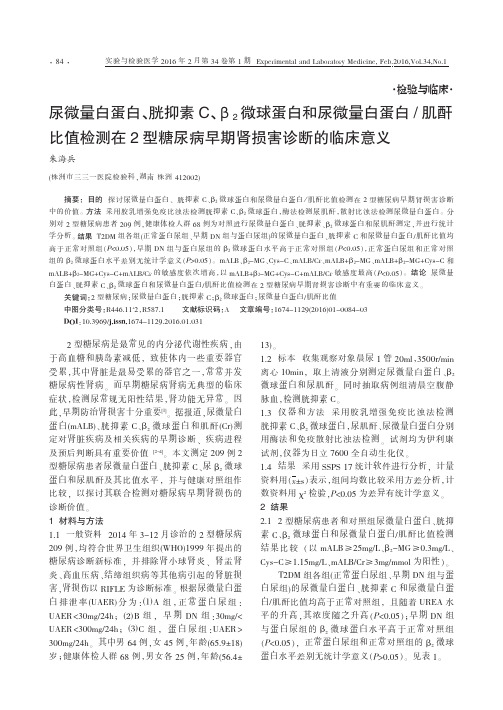 尿微量白蛋白、胱抑素C、β2微球蛋白和尿微量白蛋白-肌酐比值检测在2型糖尿病早期肾损害诊断的临床意义