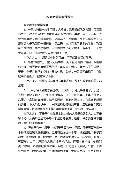 改变命运的哲理故事