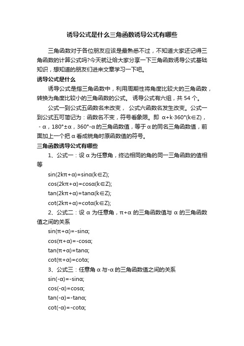 诱导公式是什么三角函数诱导公式有哪些