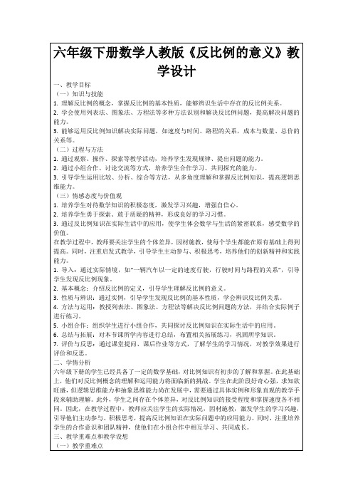 六年级下册数学人教版《反比例的意义》教学设计