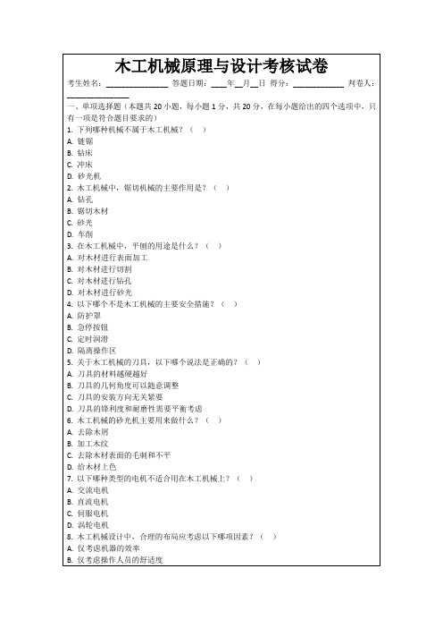 木工机械原理与设计考核试卷